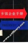 乡镇企业手册 封面