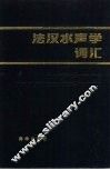 法汉水声学词汇