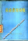英语常用词组 封面
