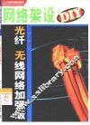 网络架设DIY 光纤、无线网络加强版 封面