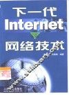 下一代Internet的网络技术 封面