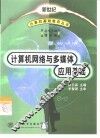 计算机网络与多媒体应用基础 封面