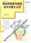 局域网原理与架设技术内幕大公开 封面