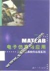 MATLAB电子仿真与应用 封面