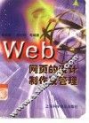 Web网页的设计制作及管理 封面
