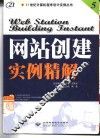 Web网站创建实例精解 封面