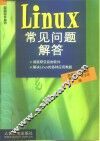 Linux常见问题解答 封面