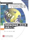 千里有缘 Internet浏览器实用入门 封面
