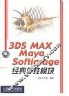 3DS MAX、Maya、Softimage经典外挂模块 封面