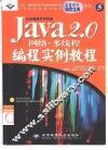 Java 2.0网络·多线程编程实例教程 封面