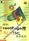 最新Frontpage与HTML易学易用 封面