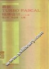 最新TURBO PASCAL程序设计  3.0-6.0版 封面