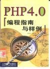 PHP 4.0编程指南与样例 封面
