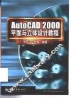 AutoCAD 2000平面与立体设计教程 封面