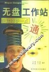 无盘工作站组建维护一点通 封面