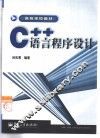 C++语言程序设计 封面