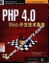 PHP 4.0 Web开发技术指南 封面