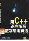 用C++语言编写数学常用算法 封面