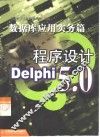 Delphi 5.0程序设计  数据库应用实务篇 封面