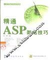 精通ASP架站技巧 封面