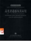 高光谱遥感及其应用 封面