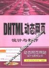 DHTML动态网页设计与制作 封面