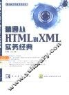 精通从HTML到XML实务经典 封面