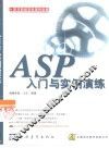 ASP入门与实例演练 封面