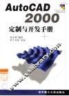 AutoCAD 2000定制与开发手册 封面