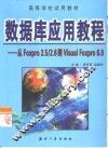 数据库应用教程 从FoxPro 2.5/2.6到Visual FoxPro 6.0 封面