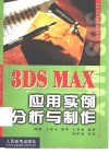 3DS MAX应用实例分析与制作 封面