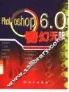 Photoshop 6.0奇幻无限 封面