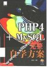PHP4+MySQL完整自学方案 封面