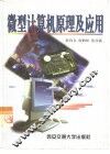 微型计算机原理及应用 封面