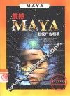 震撼MAYA影视广告精粹 封面