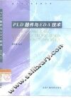 PLD器件与EDA技术 封面