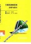 计算机控制系统分析与设计 封面