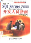 SQL Server 2000开发人员指南 封面