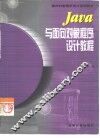Java与面向对象程序设计教程 封面