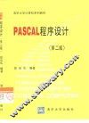 PASCAL程序设计  第2版 封面