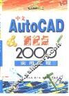 中文AutoCAD新起点 2000实用教程 封面