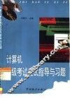 计算机等级考试应试指导与习题精解 封面