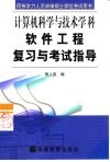 软件工程复习与考试指导 封面