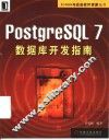 PostgreSQL 7数据库开发指南 封面