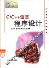 C/C++语言程序设计 封面