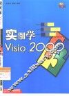 实例学Visio 2000 封面