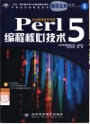 Perl 5编程核心技术 封面
