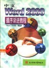 中文Word 2000循序渐进教程 封面