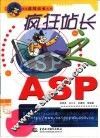 疯狂站长之ASP 封面