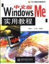 中文版Windows Me实用教程 封面